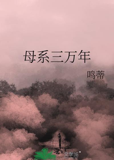 母系三万年原著叫什么名字