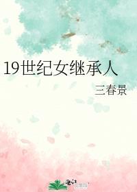 19世纪女继承人无防盗