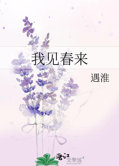 我见春来 百度