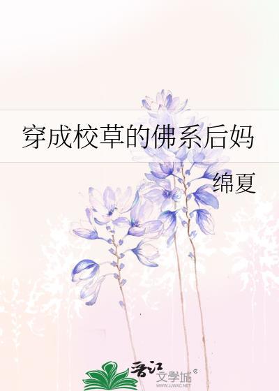 穿成校草的佛系后妈陆辞