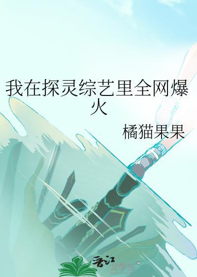 我在探灵综艺里全网爆火免费阅读