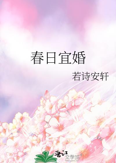 春日宜婚闻聪