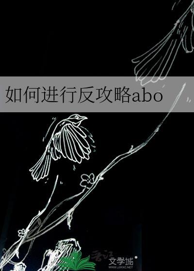 如何进行反攻略abom