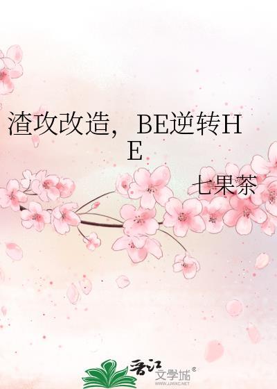 BE逆转HE22