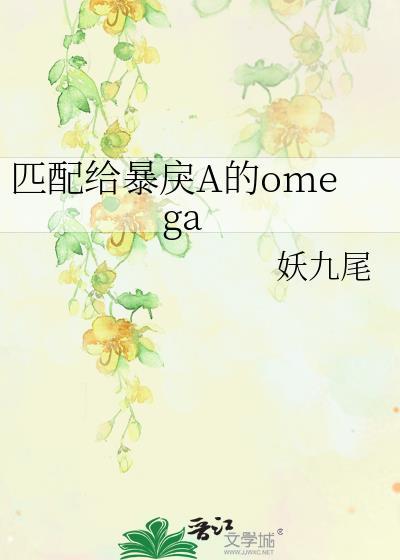 匹配给暴戾A的omega 妖九尾