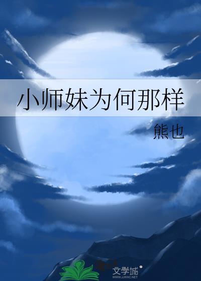 小师妹为何那样by熊野