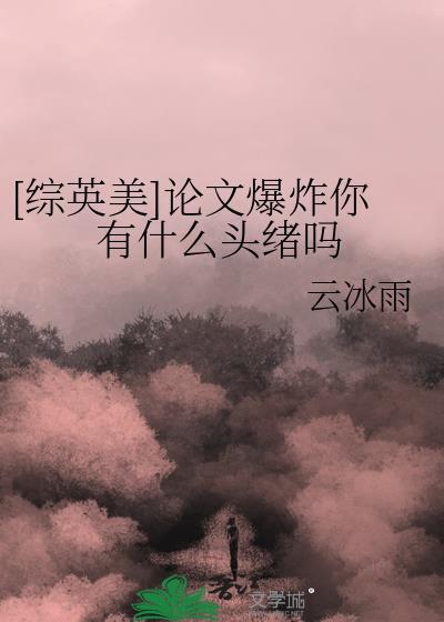 综英美论文爆炸你有什么头绪吗免费