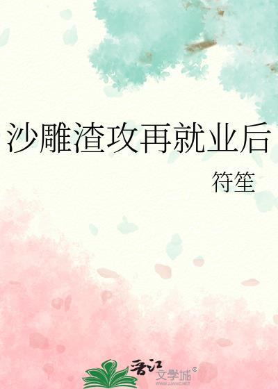 沙雕渣攻今天又翻车了