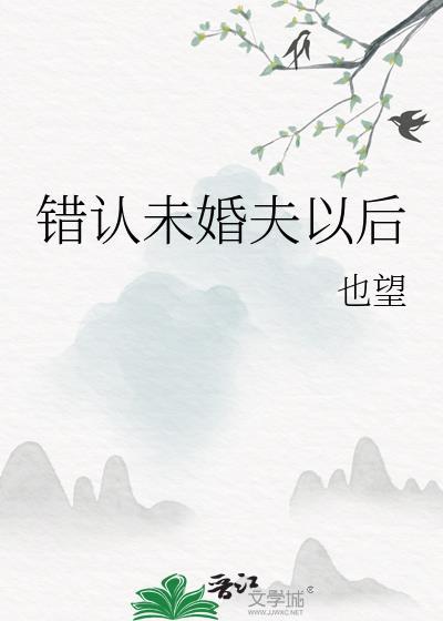 错认未婚夫以后虞茉全文免费