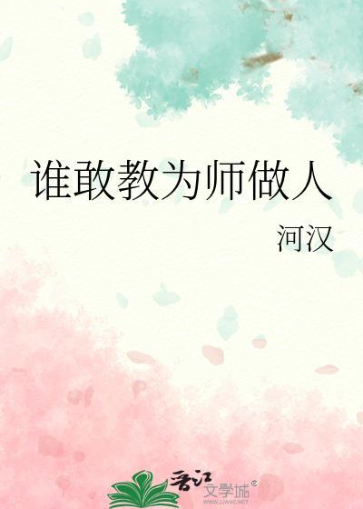 谁敢教为师做人河汉