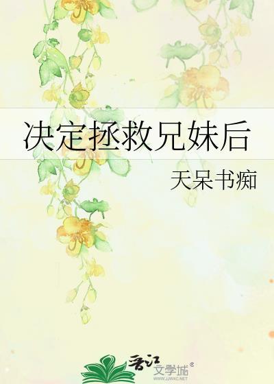 拯救妹妹系统