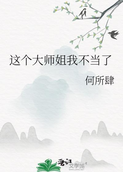 这个大师姐我不当了何所肆免费全文