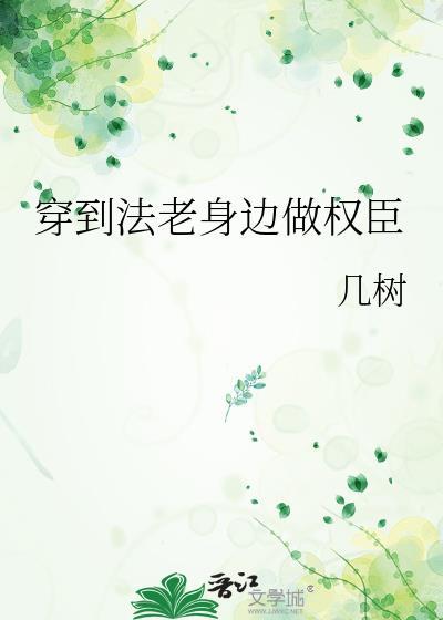 穿到法老身边做权臣122章