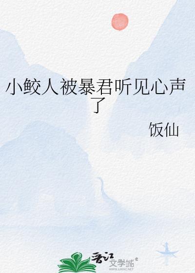 小鲛人被暴君听见心声了吗