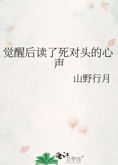 觉醒后读了死对头的心声资源