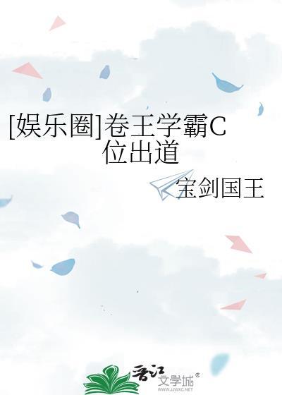 娱乐圈卷王学霸c位出道男主是谁