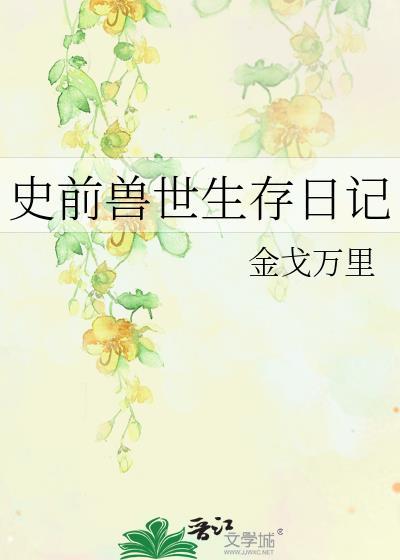 史前兽世生存日记 金戈万里