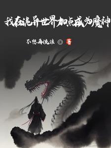 横练加点流玄幻