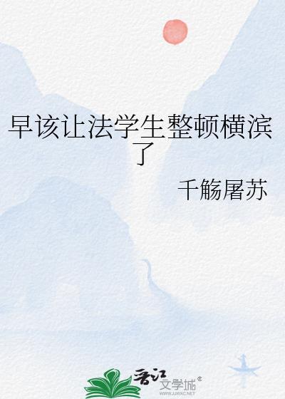 早该让法学生整顿横滨了txt