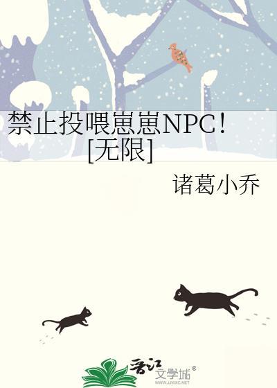 禁止投喂崽崽npc无限笔趣阁