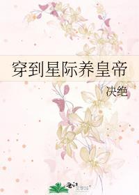 穿到星际来养仔