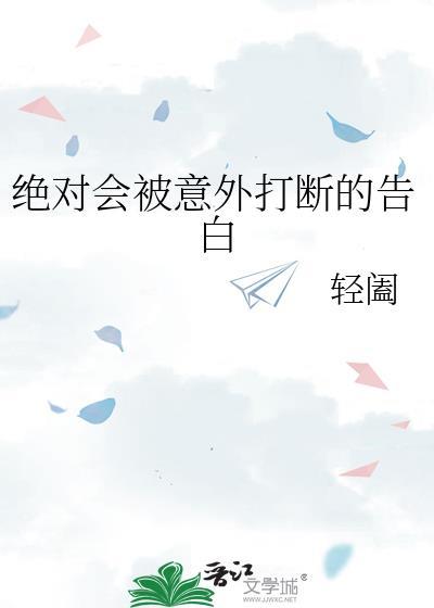 绝对会被意外打断的告白云雀