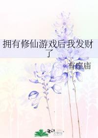 拥有修仙游戏后我发财了作者有座庙