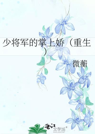 少将军的掌上娇(重生)