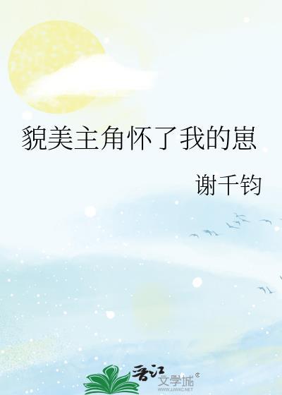 貌美主角怀了我的崽全文阅读