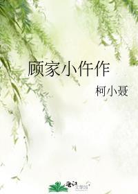 顾家小仵作柯小聂笔趣阁