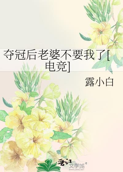 夺冠喊老婆