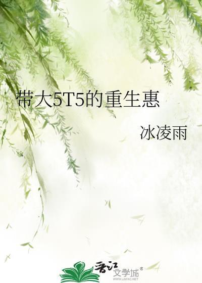 带大5T5的重生惠免费阅读