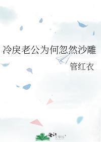 冷戾老公为何忽然沙雕推文