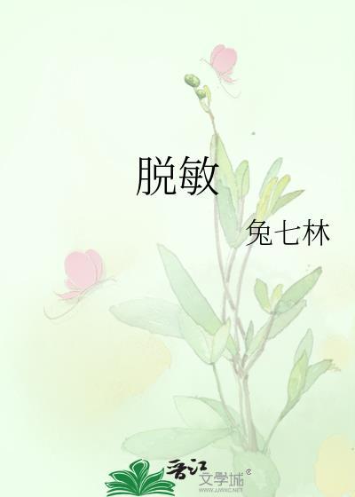 脱敏治疗