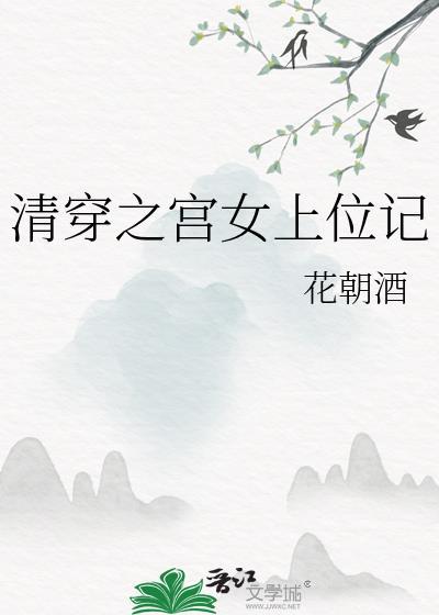 清穿之宫女上位记全文