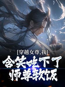 女尊爆笑穿越