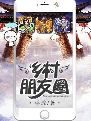 乡村朋友圈唐峰免费