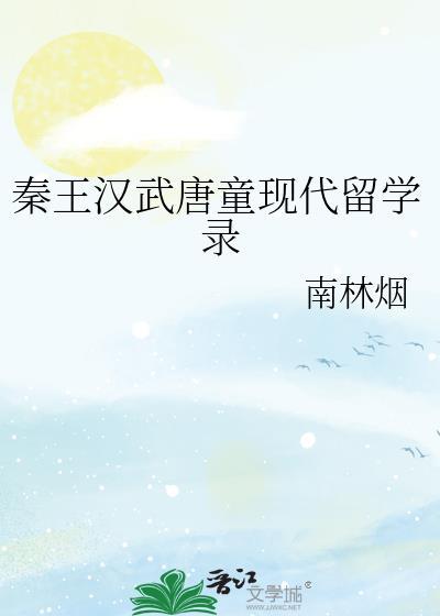 秦王汉武唐童现代留学录免费阅读