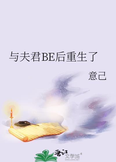 与夫君be后重生了