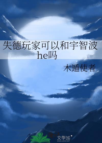 失德玩家可以和宇智波he吗免费阅读