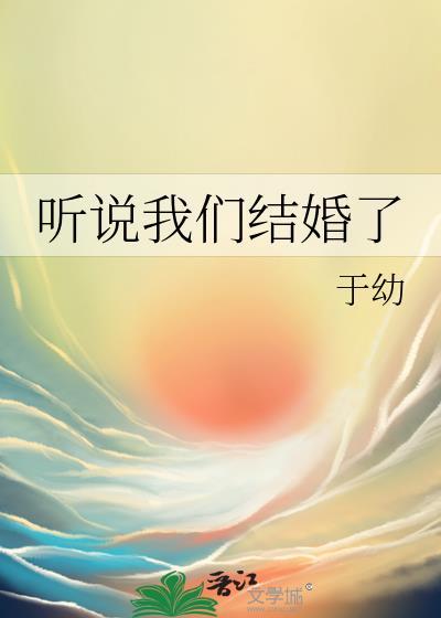 听说我们结婚了TXT