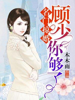 名门掠婚顾少你够了免费漫画