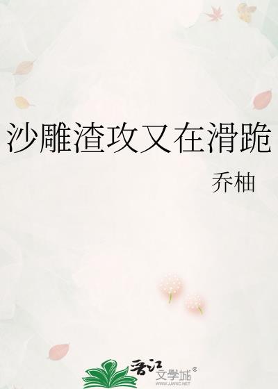 沙雕渣攻今天又渣了我by