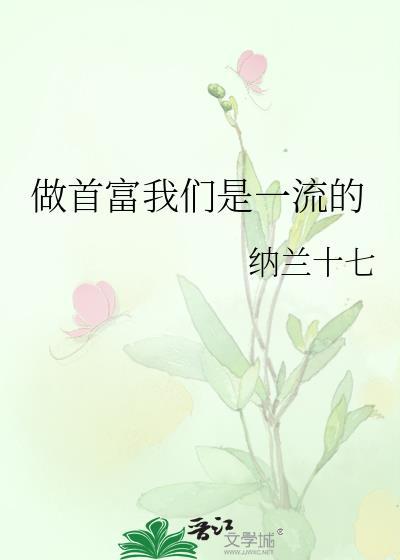 做首富我们是一流的免费阅读