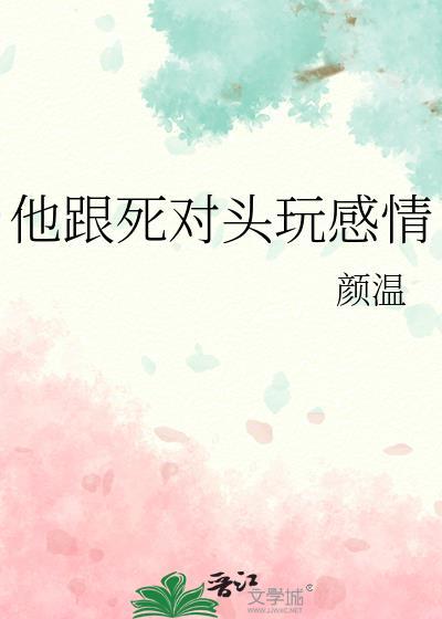 他她和死对头在一起了