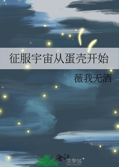 征服宇宙从蛋壳开始晋江