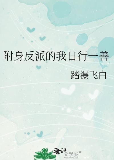 反派附身女主身体的