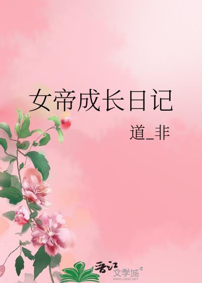 女帝成长日记道非全文免费阅读