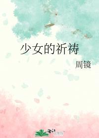 少女的祈祷杨千嬅歌词