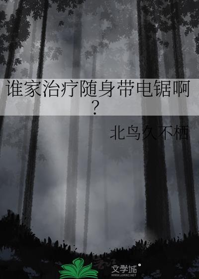 谁家治疗随身带电锯啊?免费